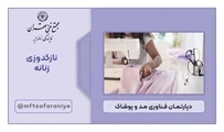 نازکدوزی زنانه